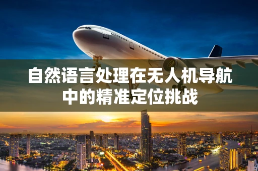 自然语言处理在无人机导航中的精准定位挑战