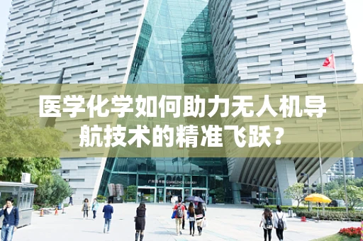 医学化学如何助力无人机导航技术的精准飞跃？