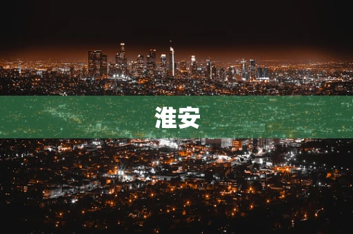 淮安