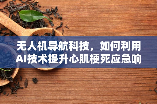 无人机导航科技，如何利用AI技术提升心肌梗死应急响应速度？