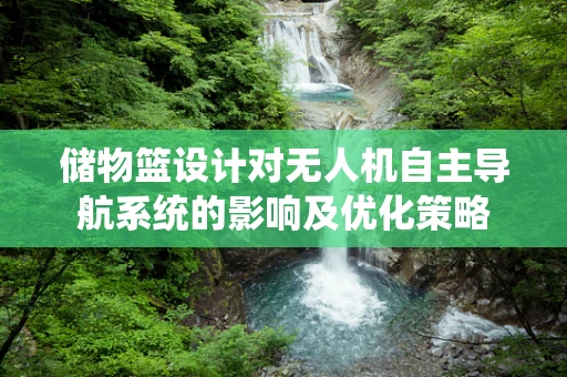 储物篮设计对无人机自主导航系统的影响及优化策略