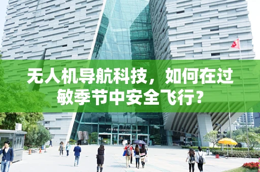 无人机导航科技，如何在过敏季节中安全飞行？