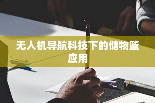 无人机导航科技下的储物篮应用