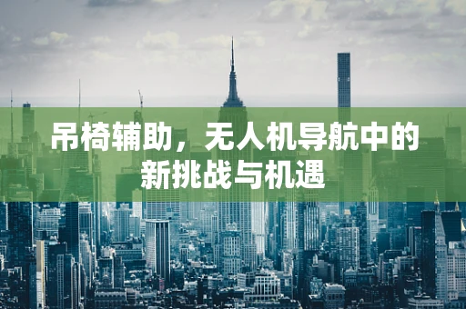 吊椅辅助，无人机导航中的新挑战与机遇