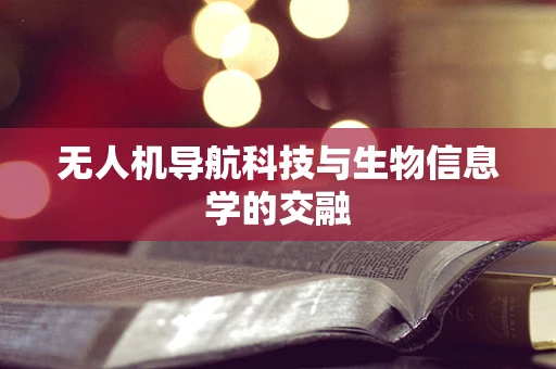 无人机导航科技与生物信息学的交融