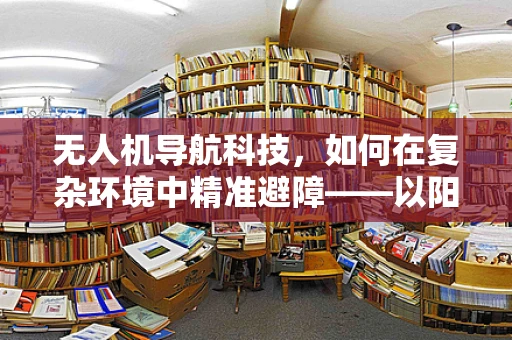 无人机导航科技，如何在复杂环境中精准避障——以阳台晾衣架为例