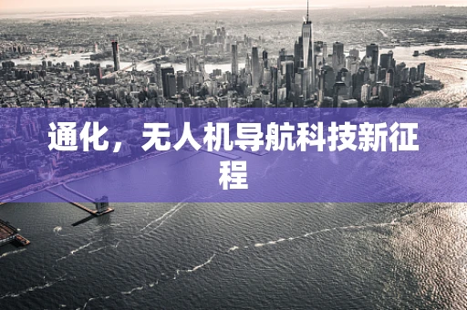 通化，无人机导航科技新征程