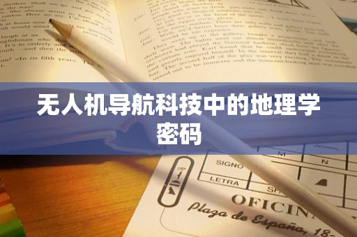 无人机导航科技中的地理学密码
