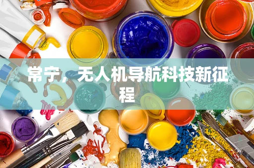 常宁，无人机导航科技新征程