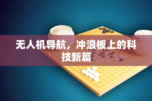 无人机导航，冲浪板上的科技新篇