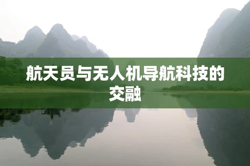 航天员与无人机导航科技的交融