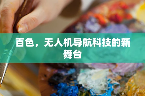 百色，无人机导航科技的新舞台