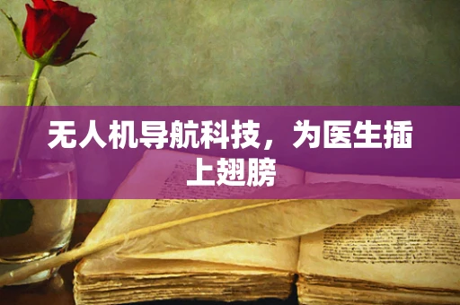 无人机导航科技，为医生插上翅膀