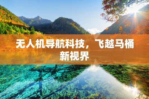 无人机导航科技，飞越马桶新视界