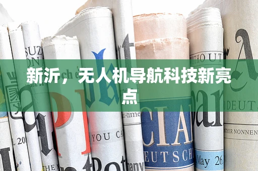 新沂，无人机导航科技新亮点