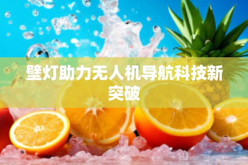 壁灯助力无人机导航科技新突破