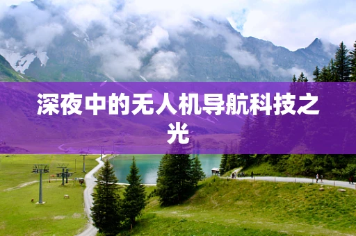 深夜中的无人机导航科技之光