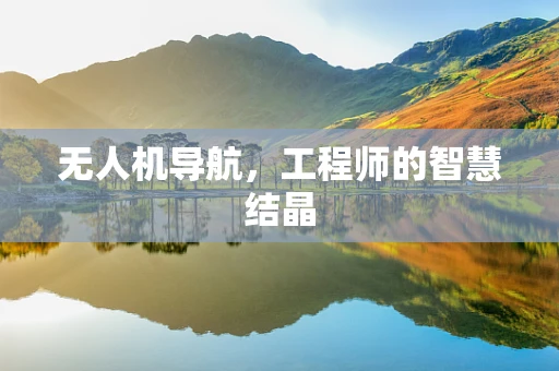 无人机导航，工程师的智慧结晶