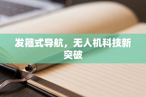 发箍式导航，无人机科技新突破