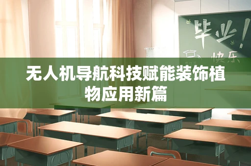 无人机导航科技赋能装饰植物应用新篇