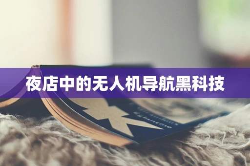 夜店中的无人机导航黑科技