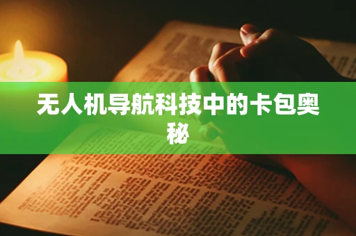 无人机导航科技中的卡包奥秘