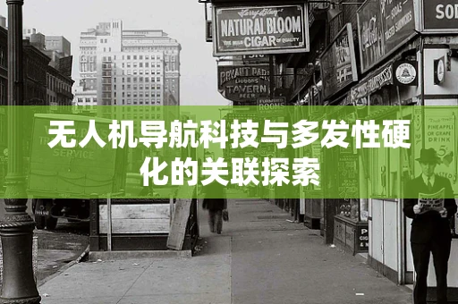 无人机导航科技与多发性硬化的关联探索