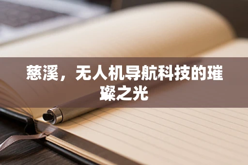 慈溪，无人机导航科技的璀璨之光