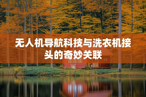 无人机导航科技与洗衣机接头的奇妙关联