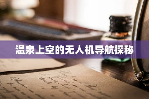 温泉上空的无人机导航探秘