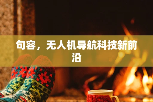 句容，无人机导航科技新前沿