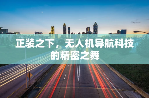正装之下，无人机导航科技的精密之舞