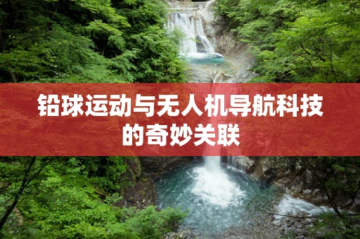铅球运动与无人机导航科技的奇妙关联