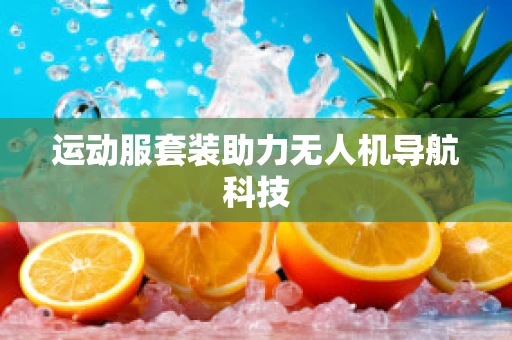 运动服套装助力无人机导航科技
