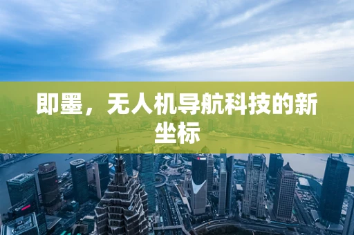 即墨，无人机导航科技的新坐标