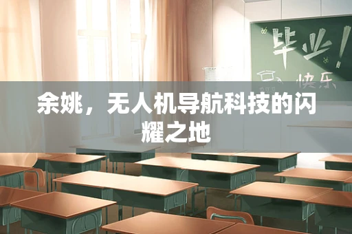 余姚，无人机导航科技的闪耀之地