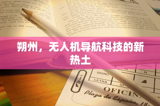 朔州，无人机导航科技的新热土