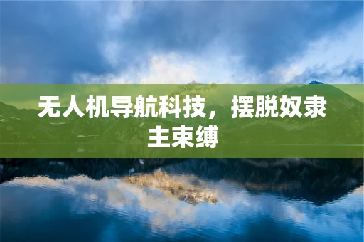 无人机导航科技，摆脱奴隶主束缚