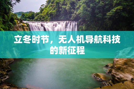 立冬时节，无人机导航科技的新征程