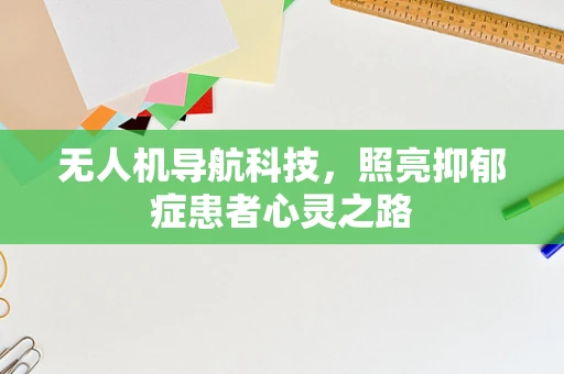 无人机导航科技，照亮抑郁症患者心灵之路