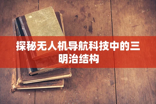 探秘无人机导航科技中的三明治结构