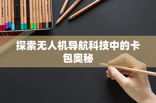 探索无人机导航科技中的卡包奥秘