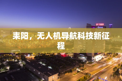 耒阳，无人机导航科技新征程