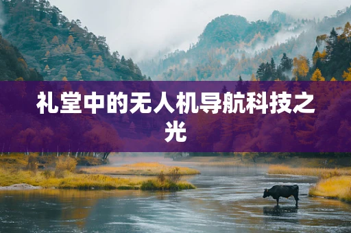 礼堂中的无人机导航科技之光