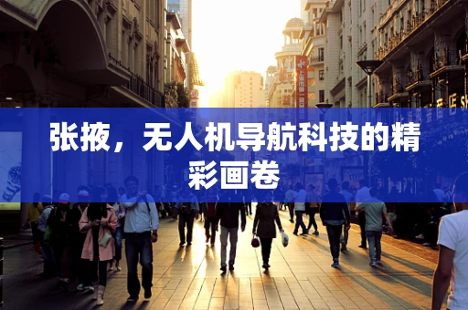 张掖，无人机导航科技的精彩画卷