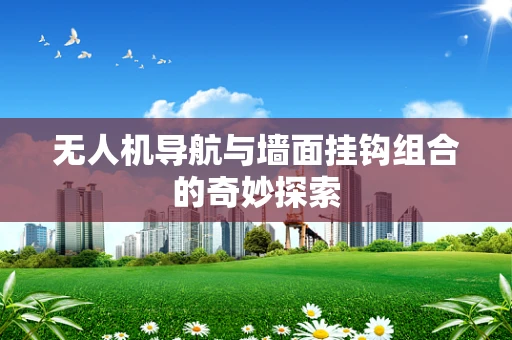 无人机导航与墙面挂钩组合的奇妙探索