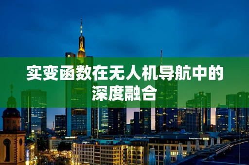 实变函数在无人机导航中的深度融合