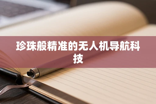 珍珠般精准的无人机导航科技