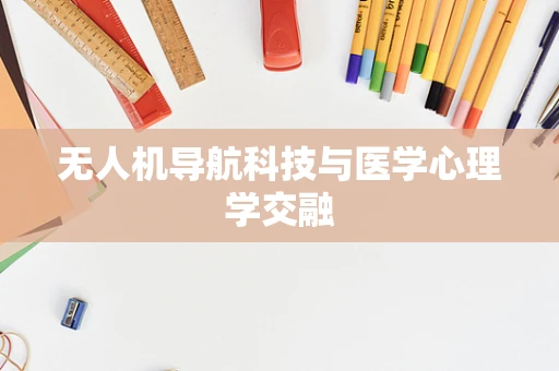 无人机导航科技与医学心理学交融