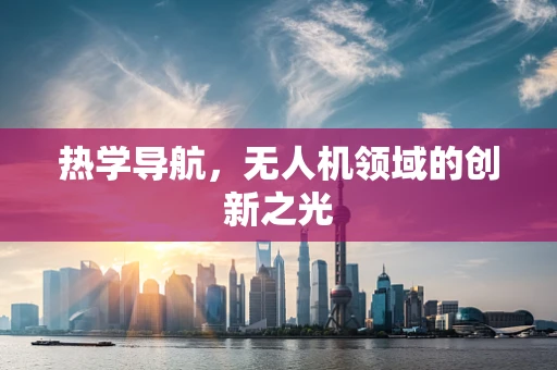 热学导航，无人机领域的创新之光